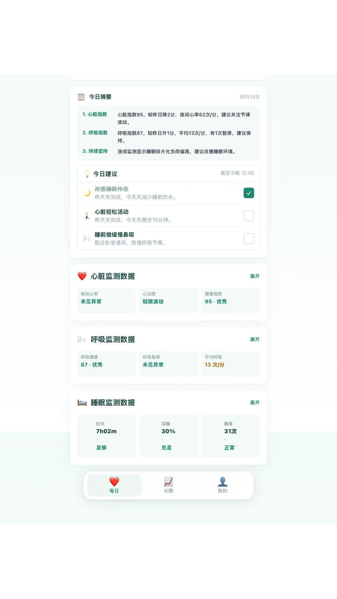 护心安每日健康摘要界面