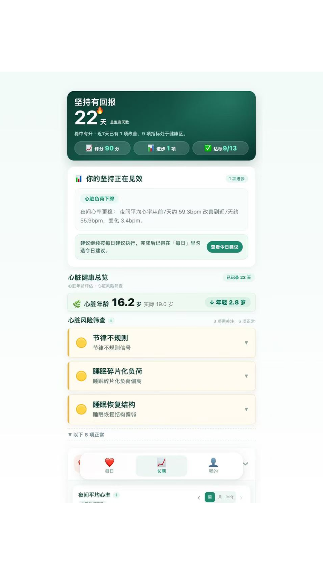 护心安长期健康趋势界面